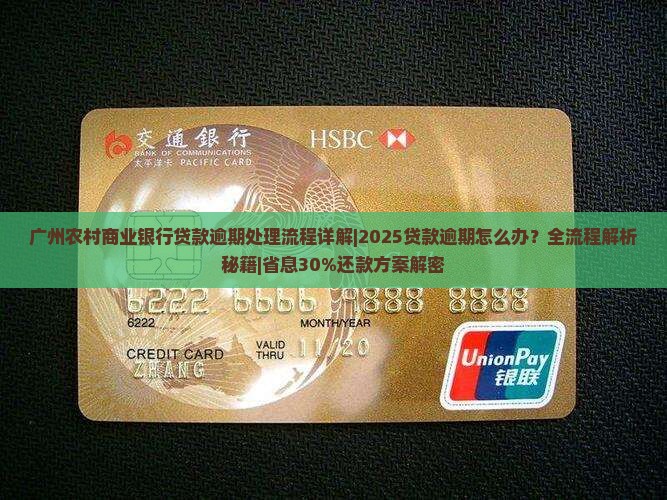 广州农村商业银行贷款逾期处理流程详解
