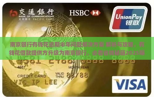 南京银行有钱花逾期半年问题解决方案