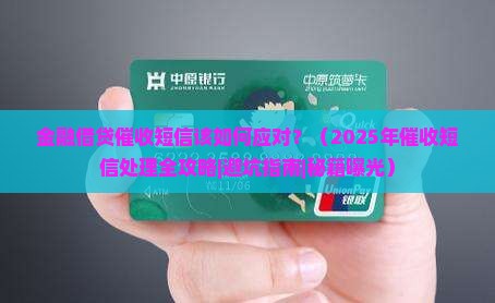 金融借贷催收短信该如何处理