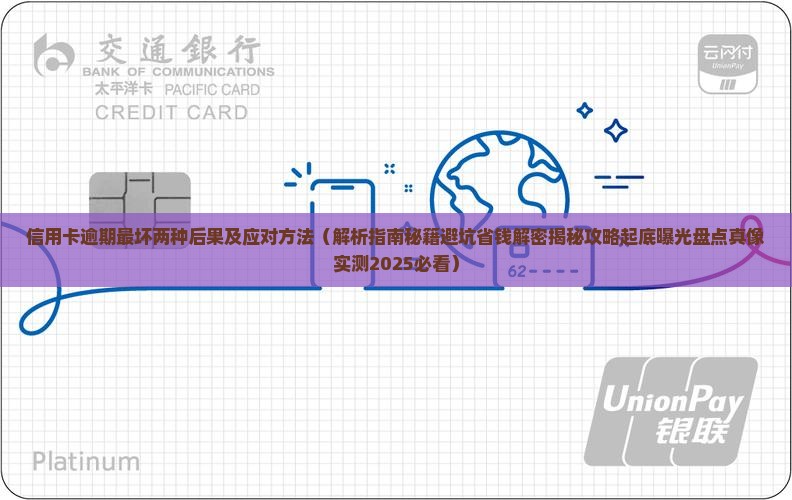 信用卡逾期最坏两种后果及应对方法