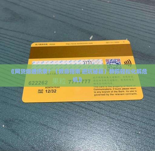 有什么办法阻止网贷爆通讯录