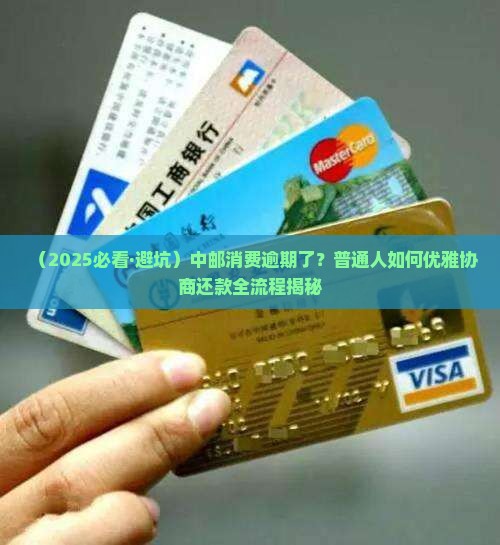 中邮消费金融逾期怎么做协商还款流程详解