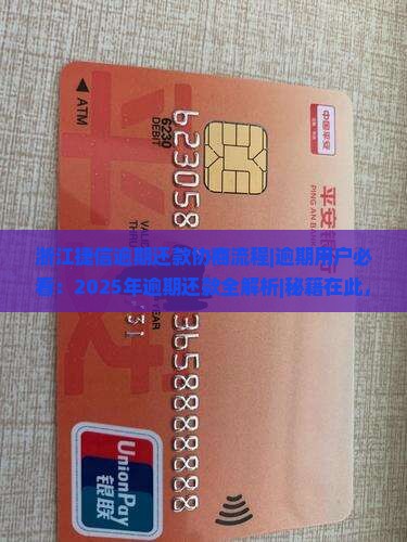 浙江捷信逾期还款协商流程