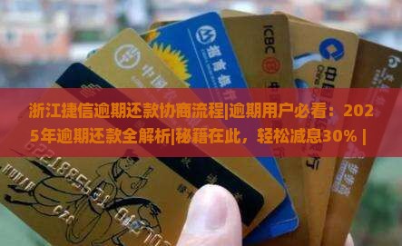 浙江捷信逾期还款协商流程