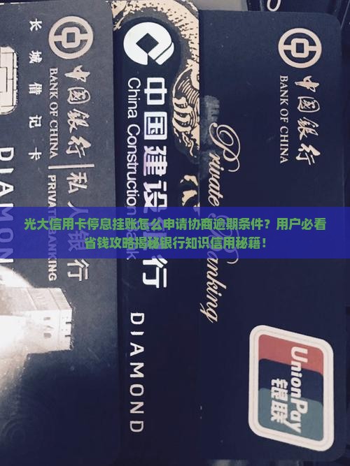 光大信用卡停息挂账
