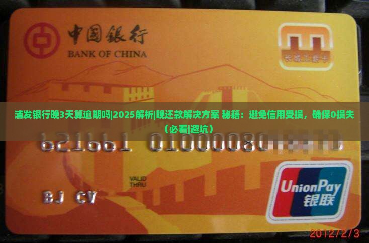 浦发银行晚3天算逾期吗如何处理