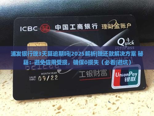 浦发银行晚3天算逾期吗如何处理