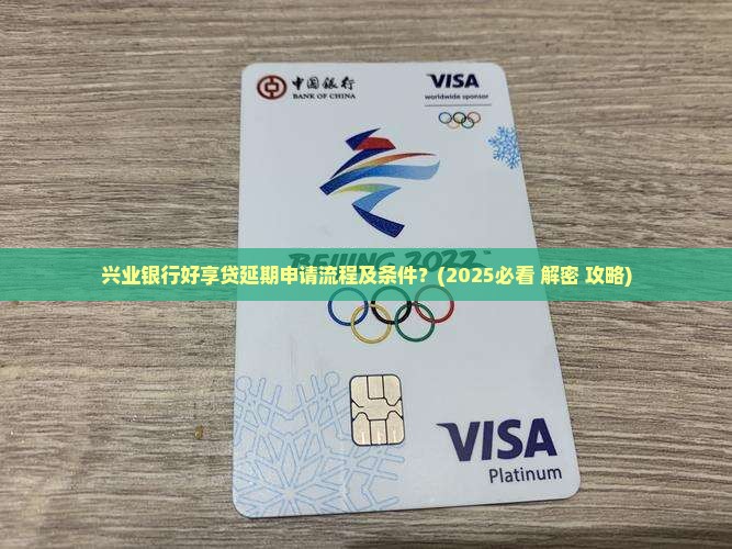 兴业银行好享贷延期申请流程及条件