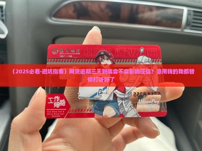 网贷逾期三天会不会对征信产生影响
