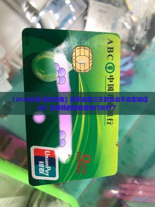 网贷逾期三天会不会对征信产生影响
