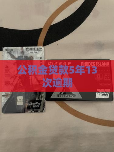 公积金贷款5年13次逾期