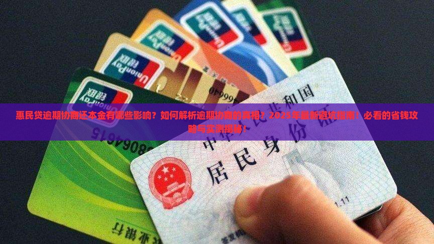 惠民贷逾期协商还本金有哪些影响