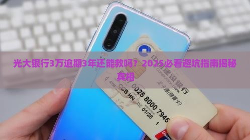 光大银行3万逾期3年怎么办理