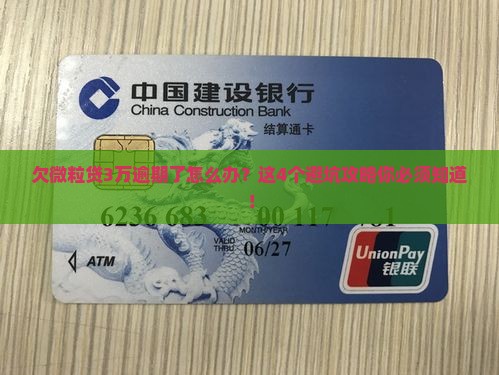 欠微粒贷3万逾期处理方法