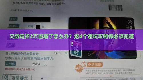 欠微粒贷3万逾期处理方法