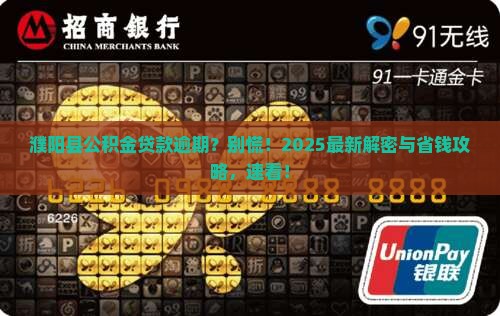 濮阳县公积金贷款逾期后怎么办理
