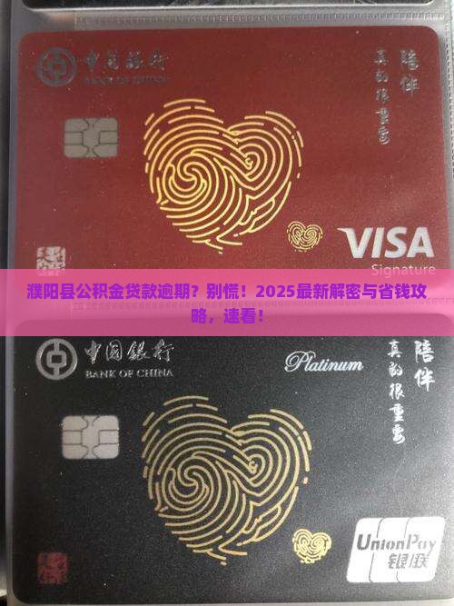 濮阳县公积金贷款逾期后怎么办理
