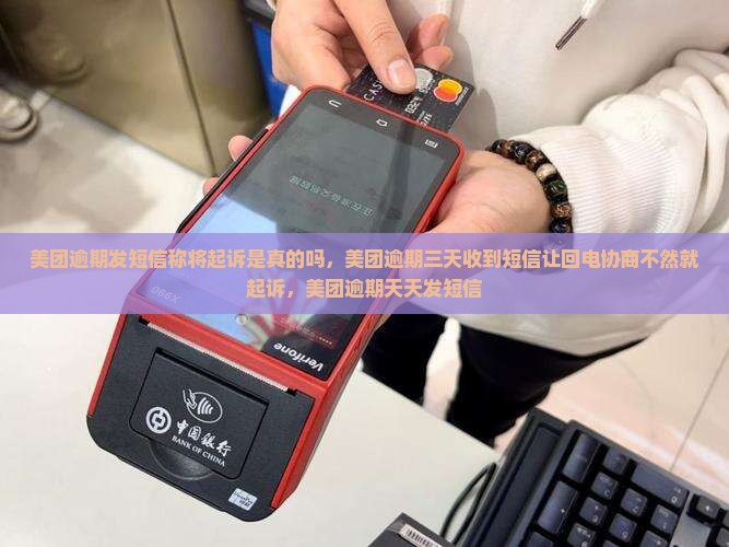 美团逾期发短信称将起诉