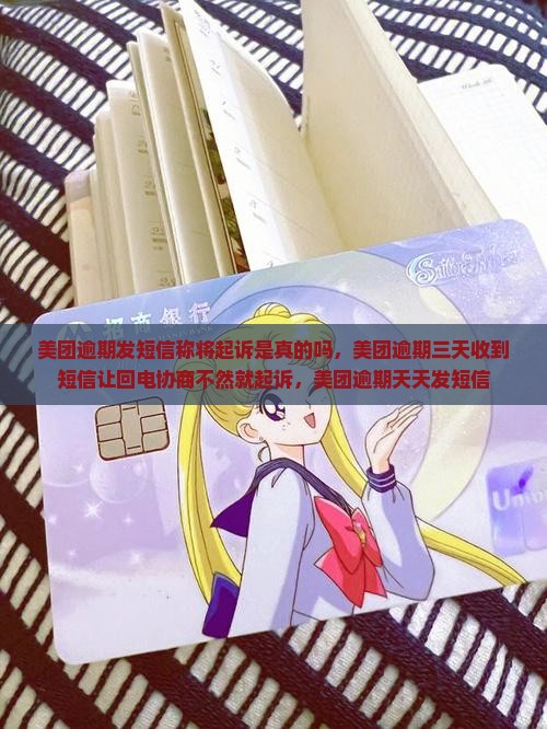美团逾期发短信称将起诉