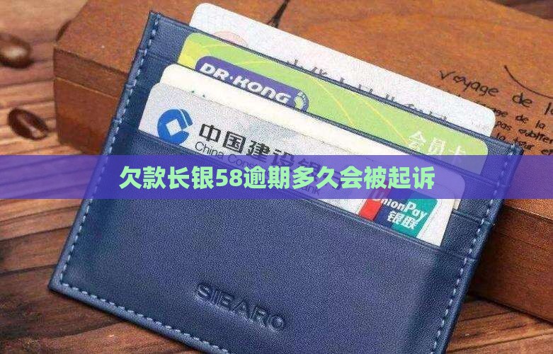 欠款长银58不还会起诉吗