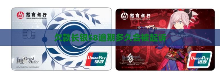 欠款长银58不还会起诉吗