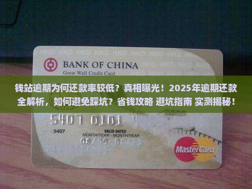 钱站逾期为何还款率较低