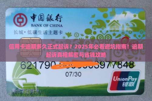 信用卡逾期多久正式起诉需要多久