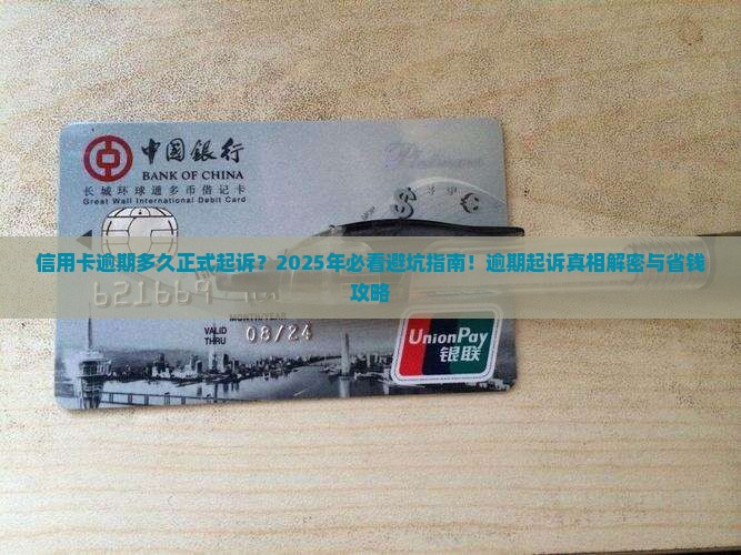 信用卡逾期多久正式起诉需要多久