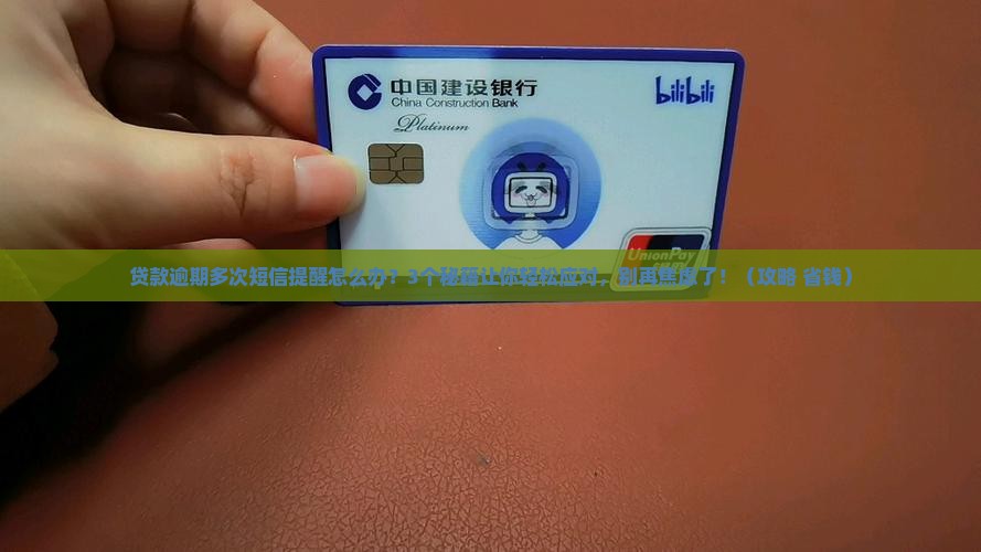 贷款逾期多次短信提醒该如何应对