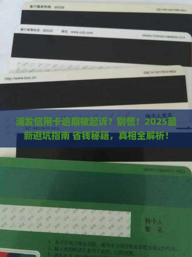 浦发信用卡逾期被起诉会怎样