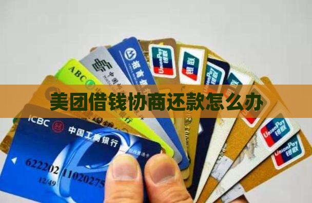 美团借钱协商还款怎么办