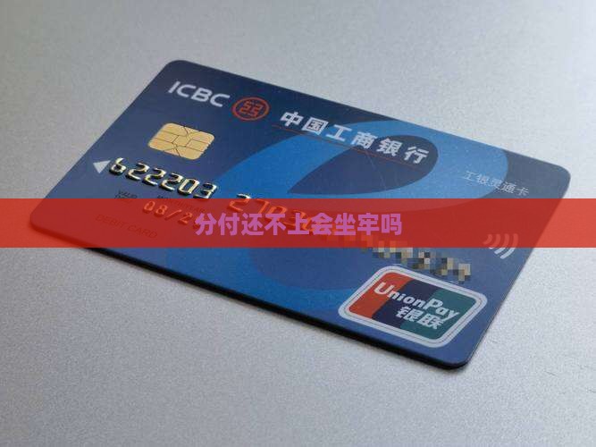 分付还不上会坐牢吗