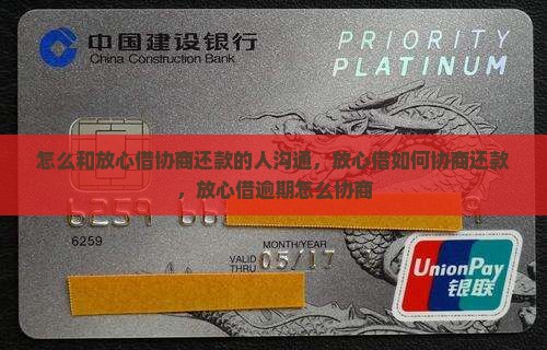 怎么和放心借协商还款的人沟通