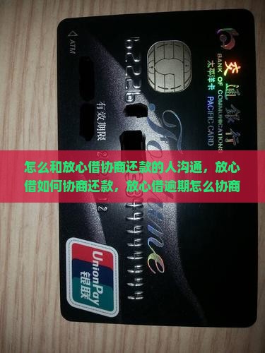 怎么和放心借协商还款的人沟通