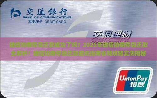 捷信协商停息还款成功的步骤及注意事项