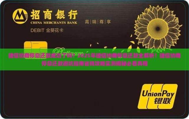 捷信协商停息还款成功的步骤及注意事项