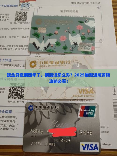 现金贷逾期四年了