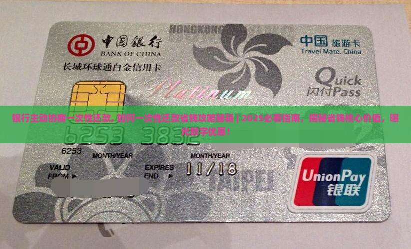 银行主动协商一次性还款