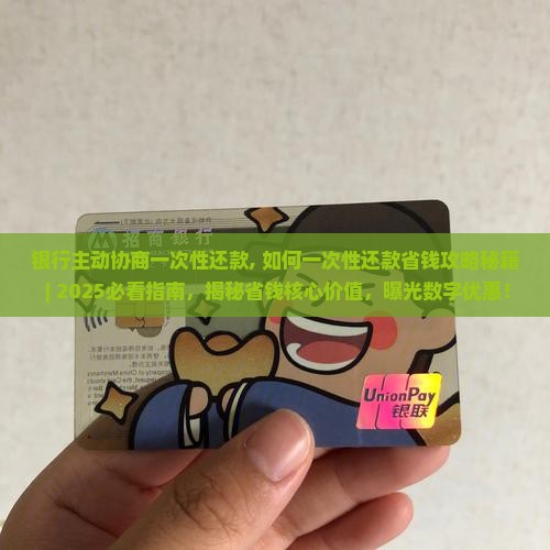 银行主动协商一次性还款