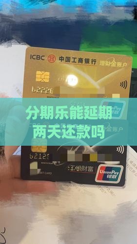 分期乐能延期两天还款吗