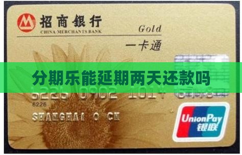 分期乐能延期两天还款吗