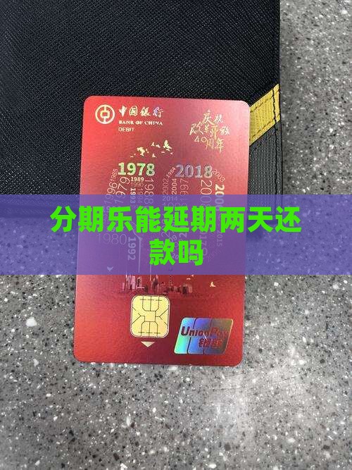 分期乐能延期两天还款吗
