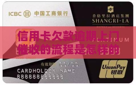 信用卡欠款逾期上门催收的流程是怎样的