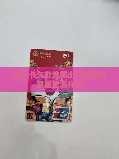 信用卡欠款逾期上门催收的流程是怎样的