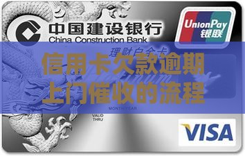 信用卡欠款逾期上门催收的流程是怎样的