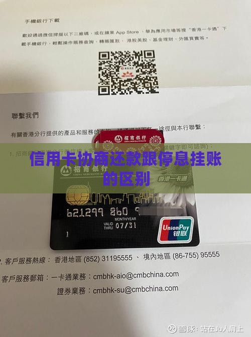 信用卡协商还款跟停息挂账的区别