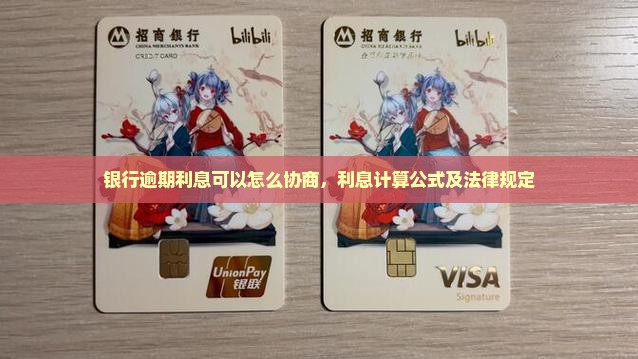 银行逾期利息可以怎么协商