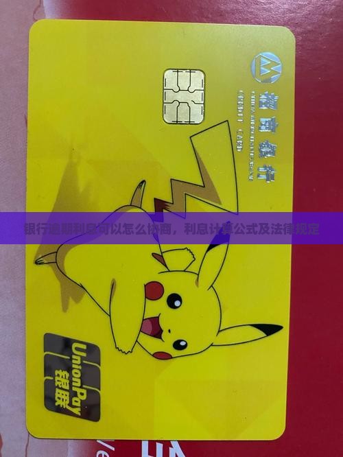 银行逾期利息可以怎么协商