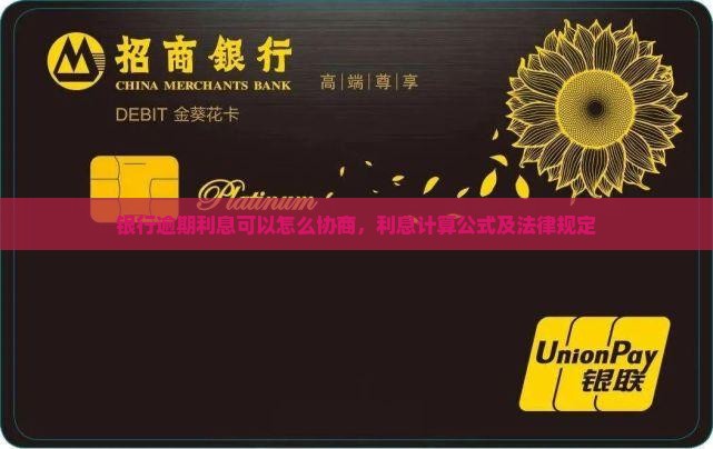 银行逾期利息可以怎么协商