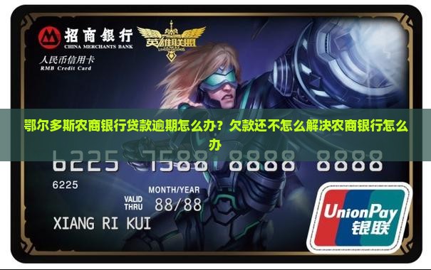 鄂尔多斯农商银行欠款如何解决